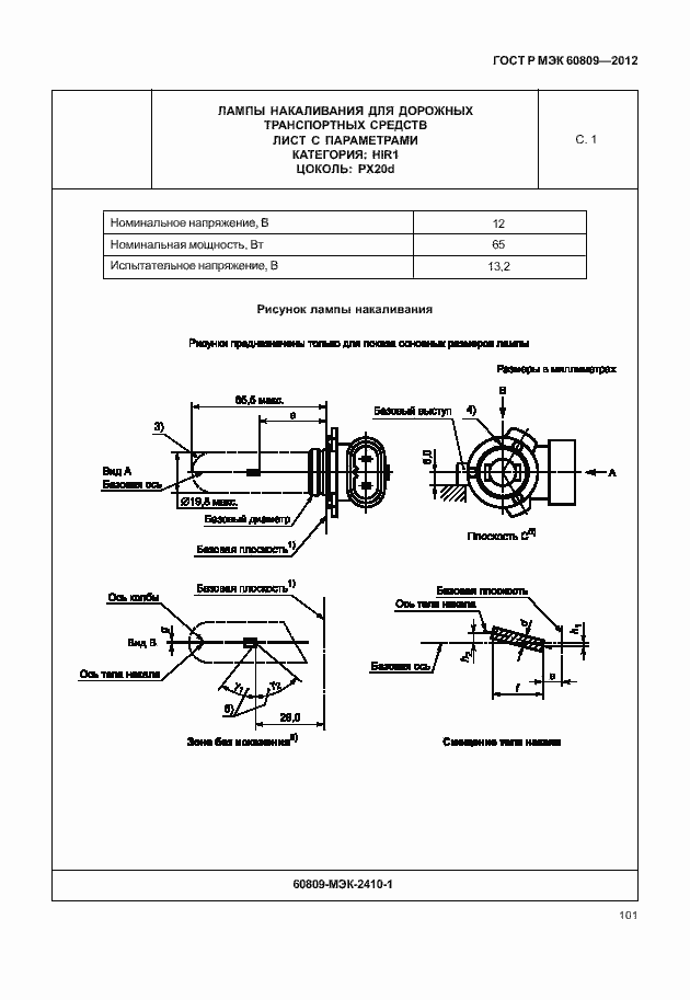 Страница 104 ГОСТ Р МЭК 60809-2012