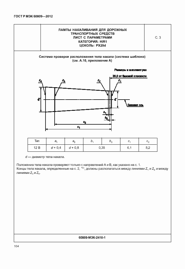 Страница 107 ГОСТ Р МЭК 60809-2012