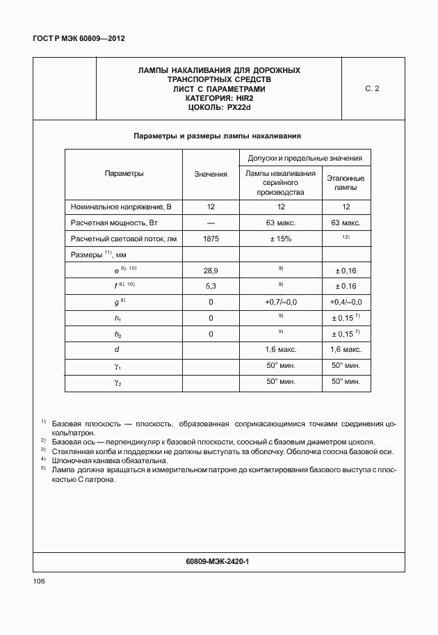Страница 109 ГОСТ Р МЭК 60809-2012