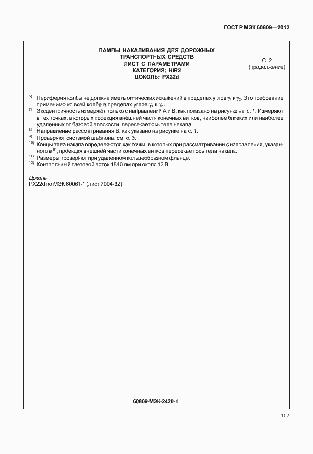 Страница 110 ГОСТ Р МЭК 60809-2012