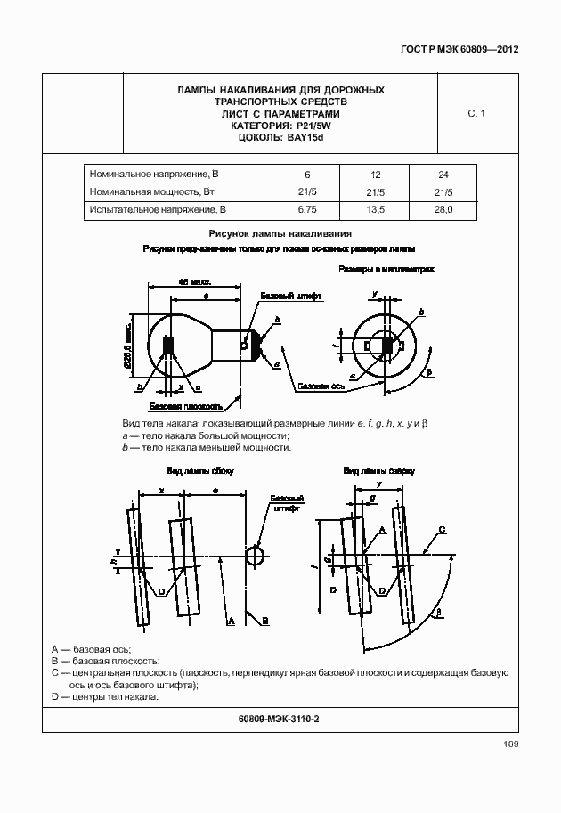 Страница 112 ГОСТ Р МЭК 60809-2012