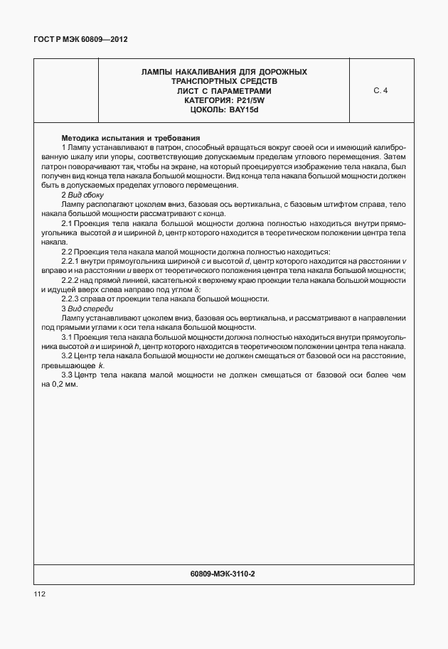 Страница 115 ГОСТ Р МЭК 60809-2012