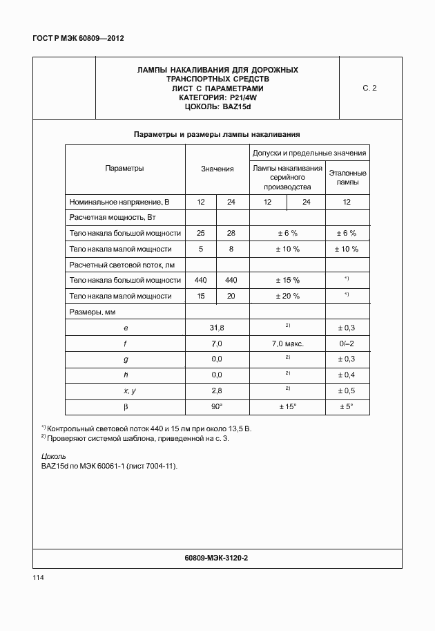 Страница 117 ГОСТ Р МЭК 60809-2012