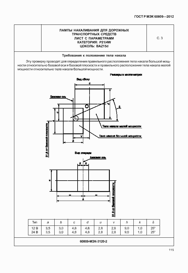 Страница 118 ГОСТ Р МЭК 60809-2012