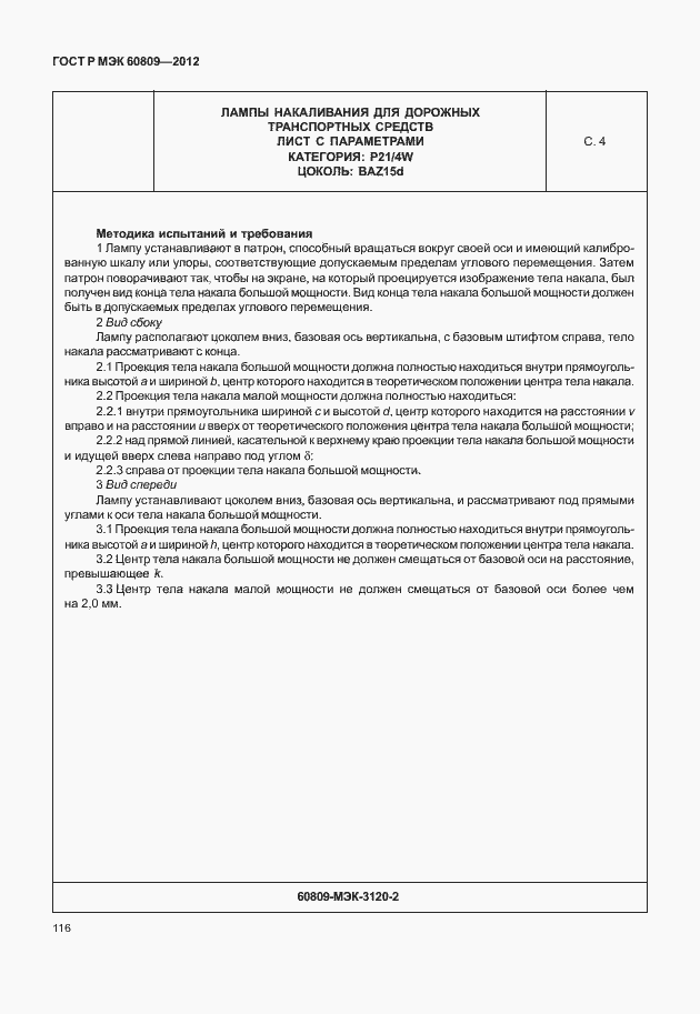 Страница 119 ГОСТ Р МЭК 60809-2012