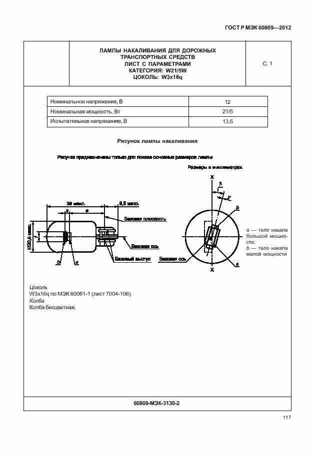 Страница 120 ГОСТ Р МЭК 60809-2012