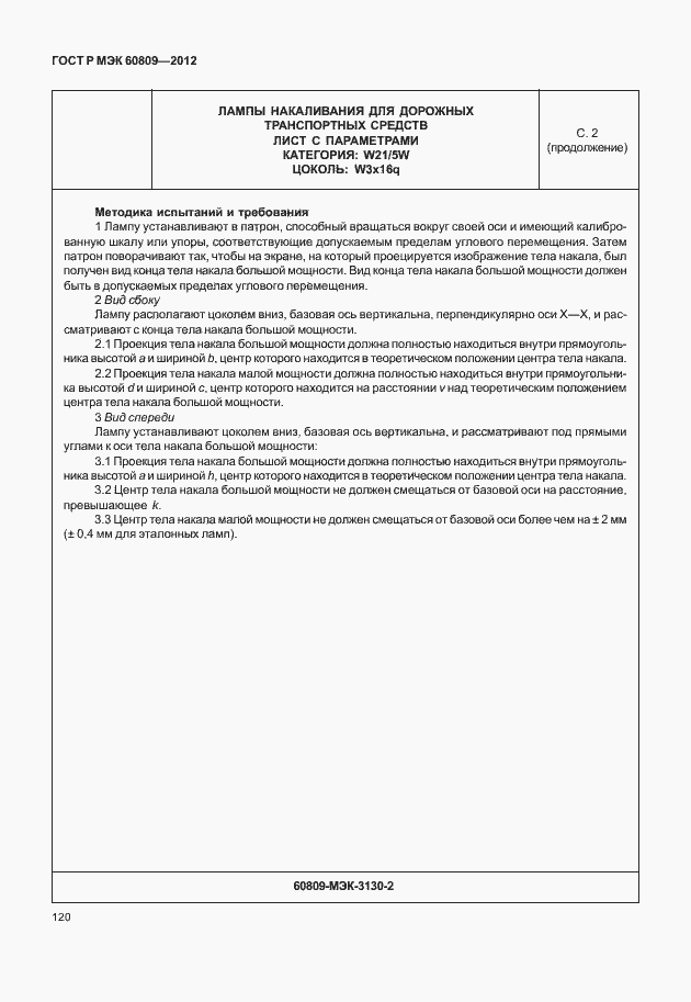 Страница 123 ГОСТ Р МЭК 60809-2012