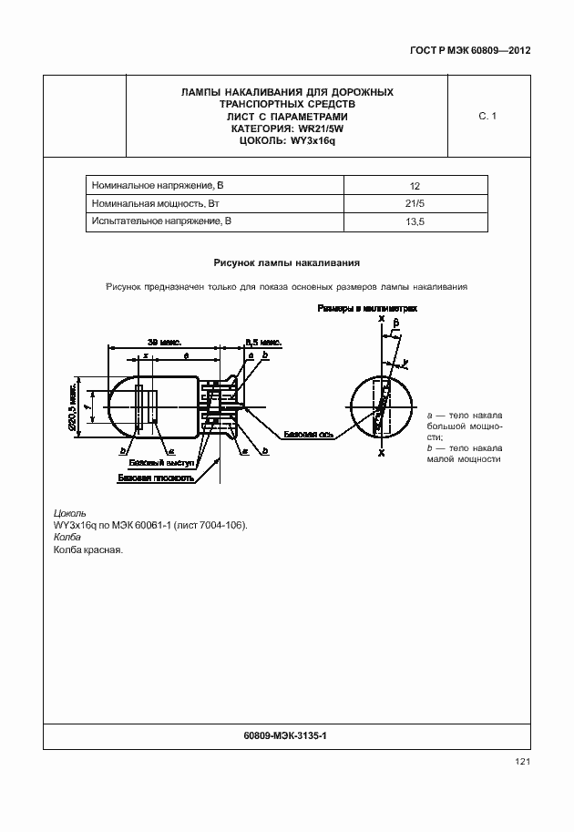 Страница 124 ГОСТ Р МЭК 60809-2012