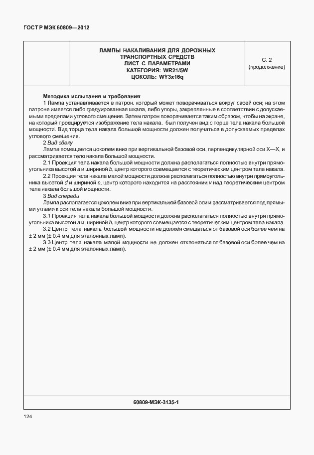 Страница 127 ГОСТ Р МЭК 60809-2012