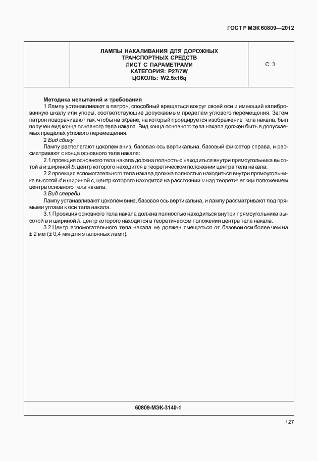 Страница 130 ГОСТ Р МЭК 60809-2012