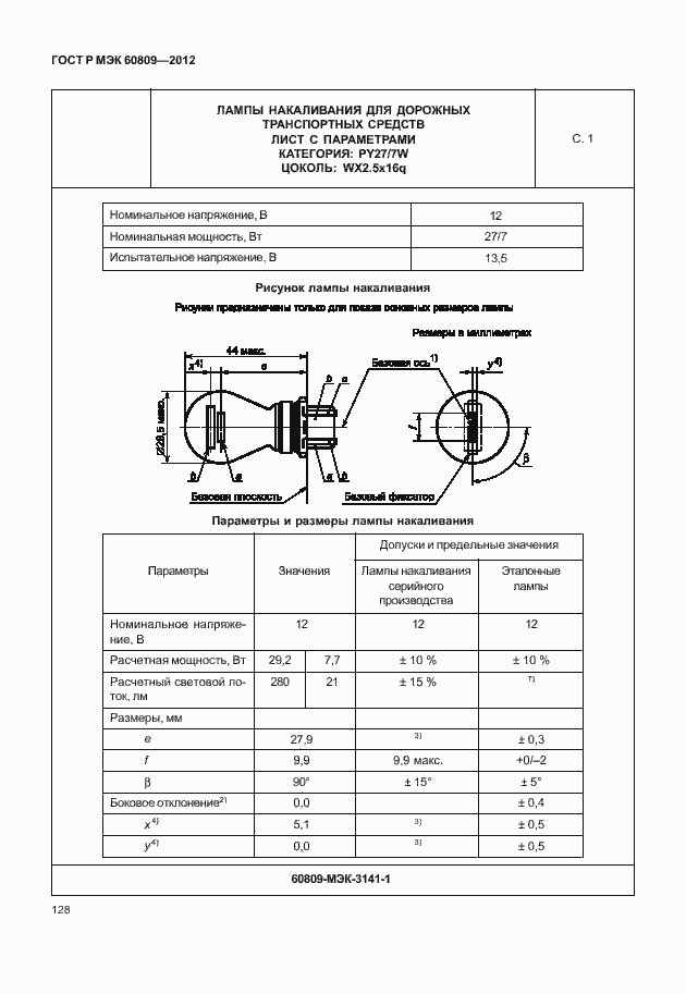 Страница 131 ГОСТ Р МЭК 60809-2012