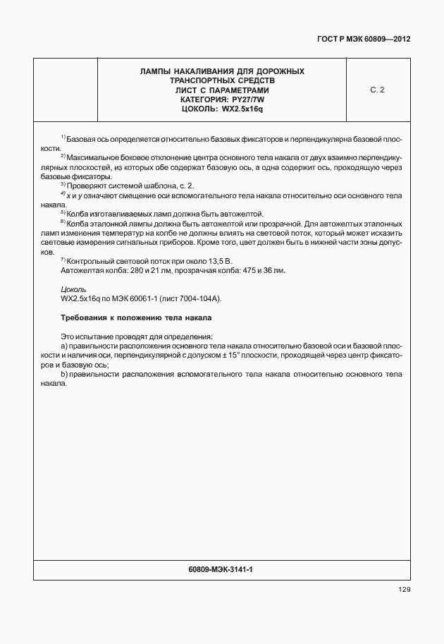 Страница 132 ГОСТ Р МЭК 60809-2012