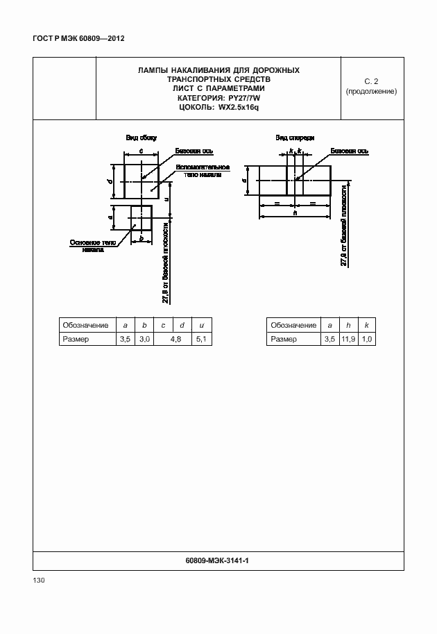Страница 133 ГОСТ Р МЭК 60809-2012