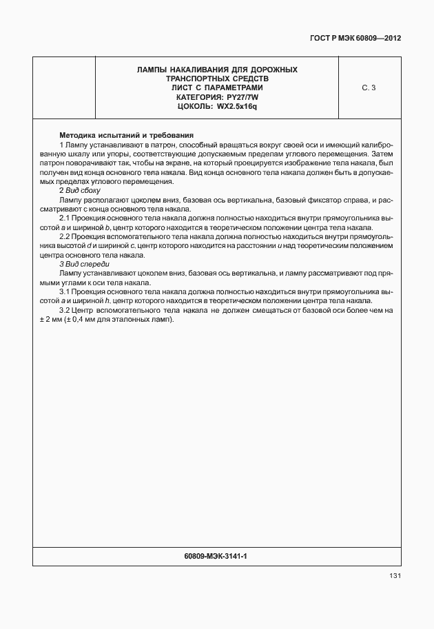 Страница 134 ГОСТ Р МЭК 60809-2012