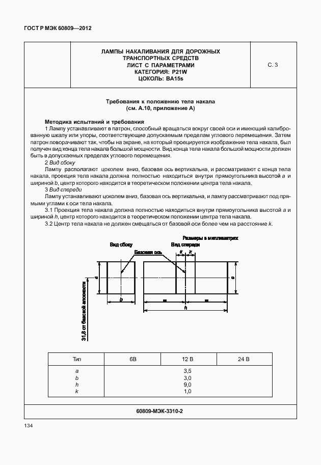 Страница 137 ГОСТ Р МЭК 60809-2012