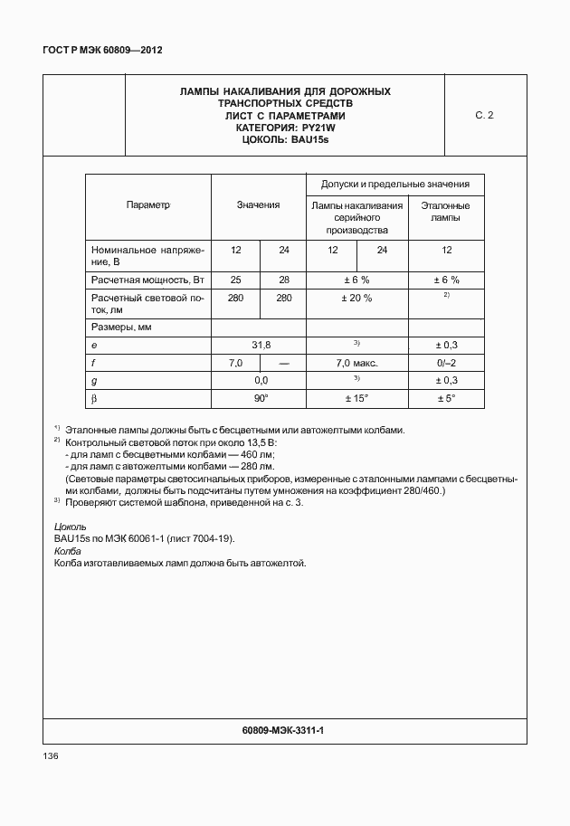 Страница 139 ГОСТ Р МЭК 60809-2012