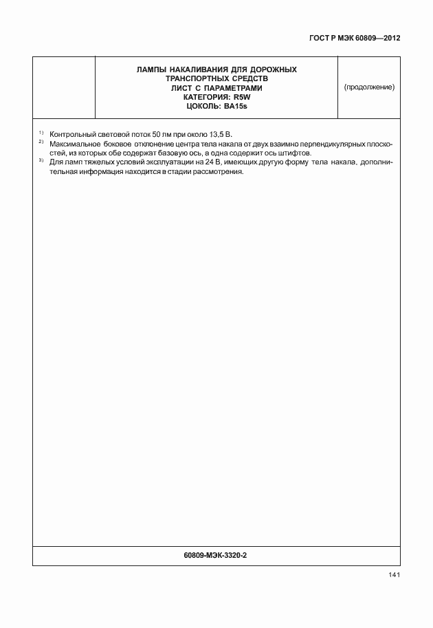 Страница 144 ГОСТ Р МЭК 60809-2012