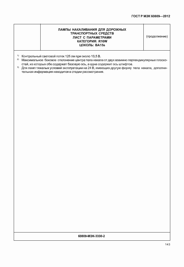 Страница 146 ГОСТ Р МЭК 60809-2012