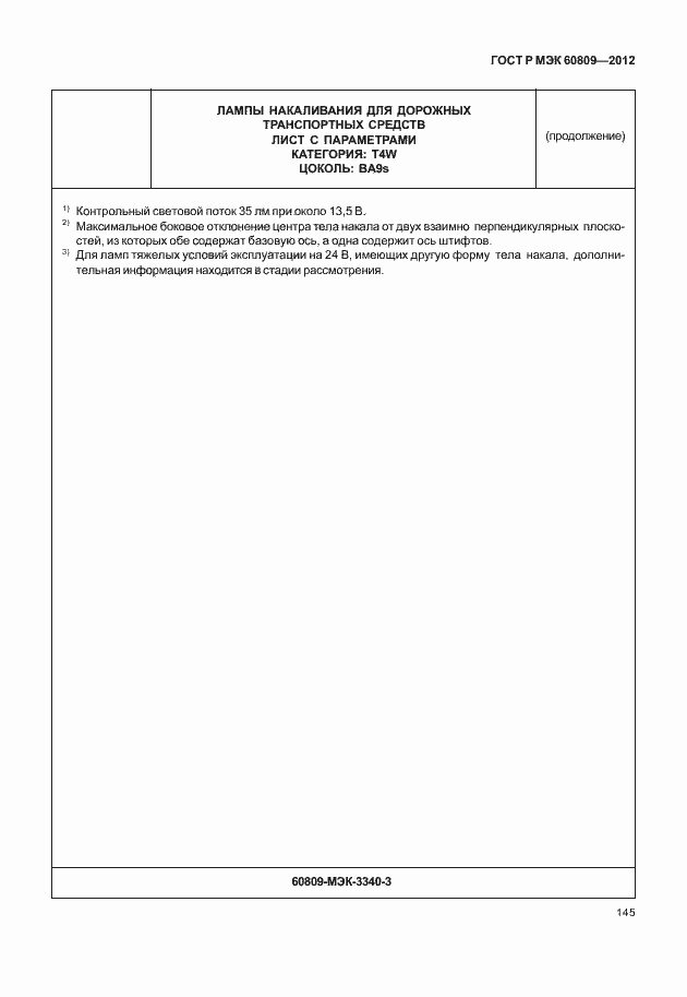 Страница 148 ГОСТ Р МЭК 60809-2012