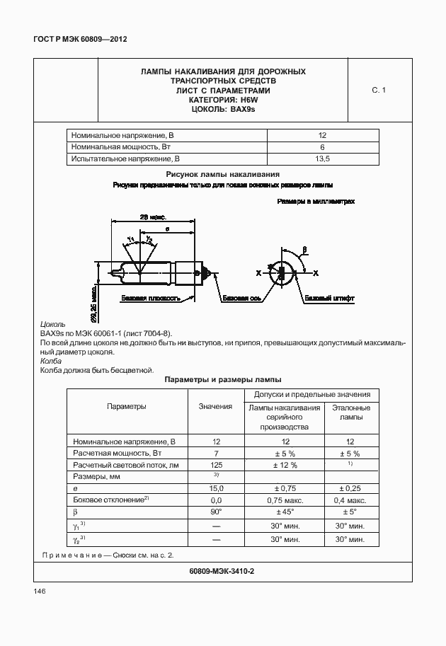 Страница 149 ГОСТ Р МЭК 60809-2012