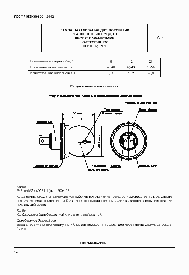 Страница 15 ГОСТ Р МЭК 60809-2012