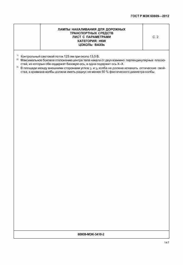 Страница 150 ГОСТ Р МЭК 60809-2012