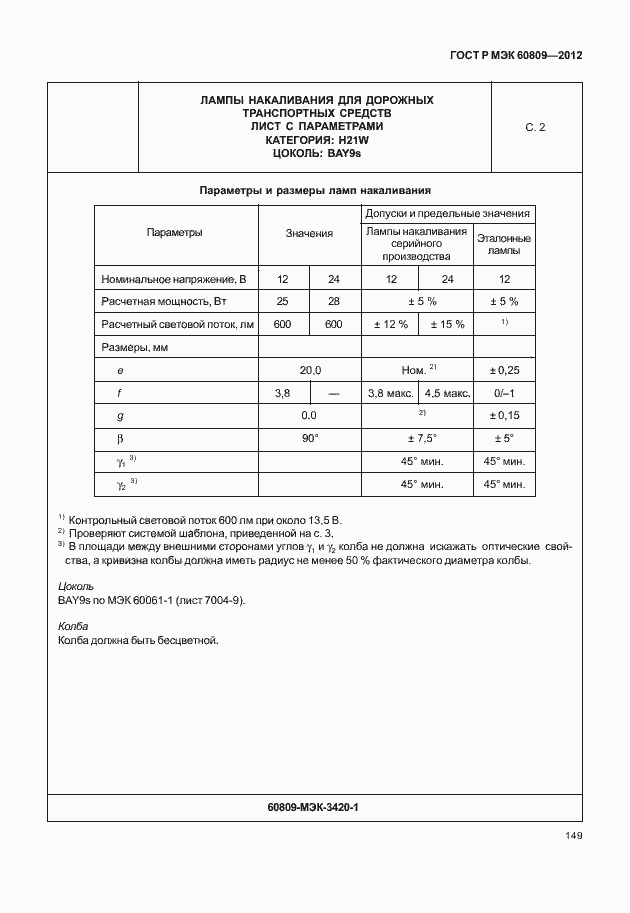 Страница 152 ГОСТ Р МЭК 60809-2012
