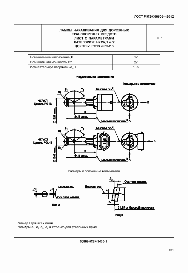 Страница 154 ГОСТ Р МЭК 60809-2012