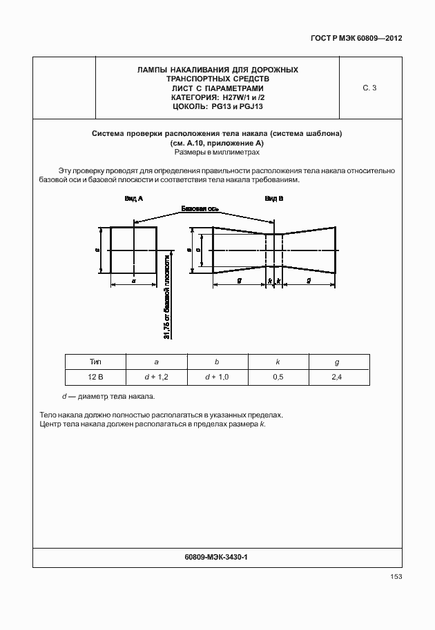 Страница 156 ГОСТ Р МЭК 60809-2012