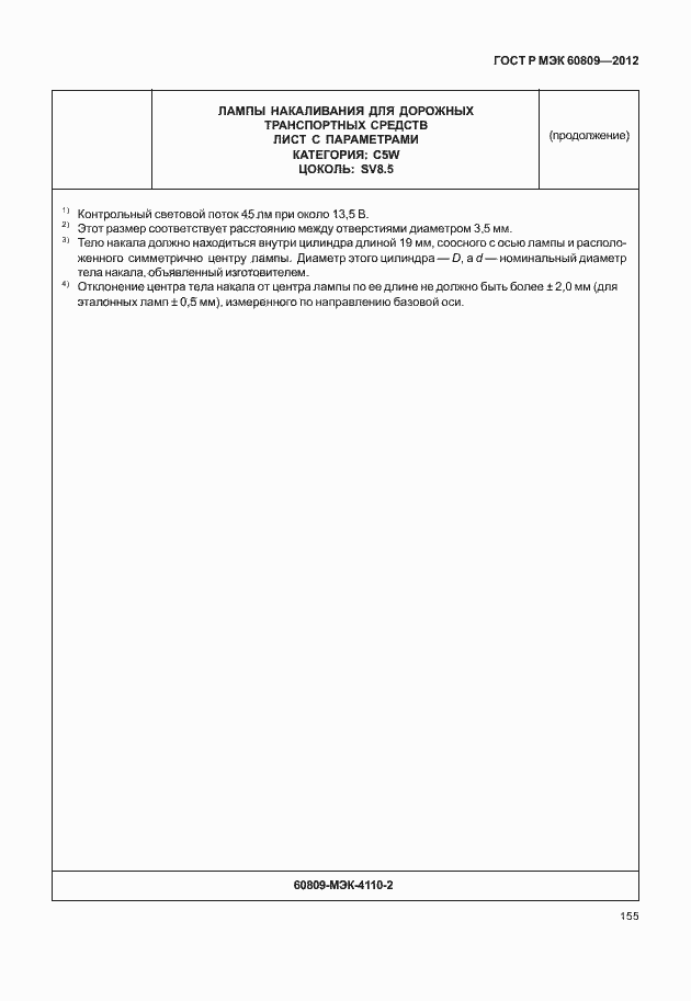 Страница 158 ГОСТ Р МЭК 60809-2012