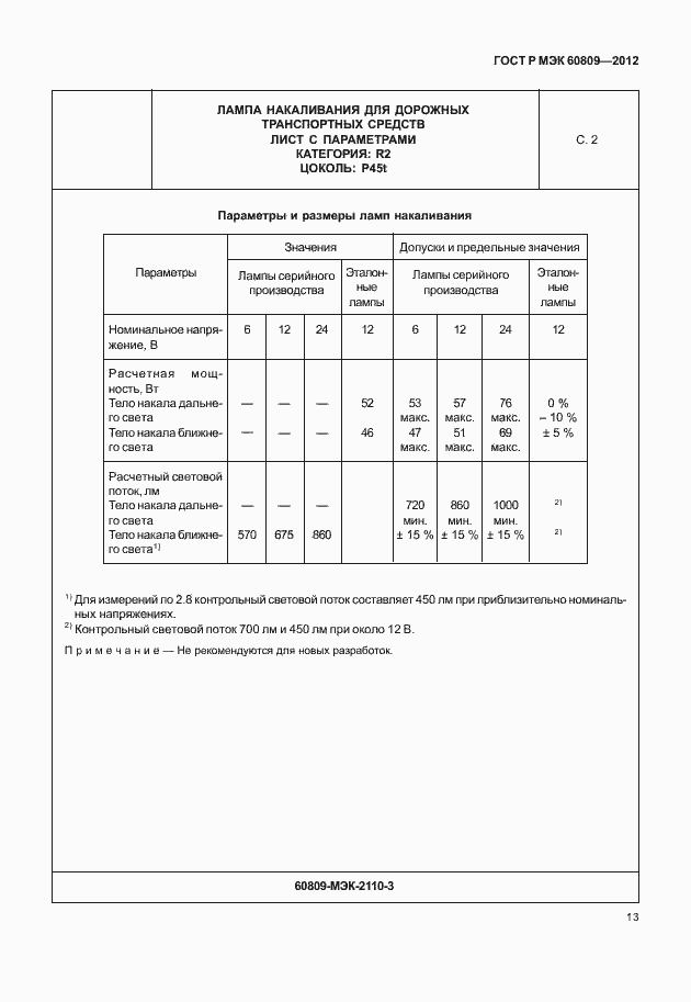 Страница 16 ГОСТ Р МЭК 60809-2012