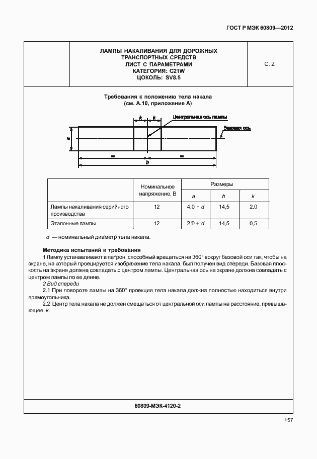 Страница 160 ГОСТ Р МЭК 60809-2012