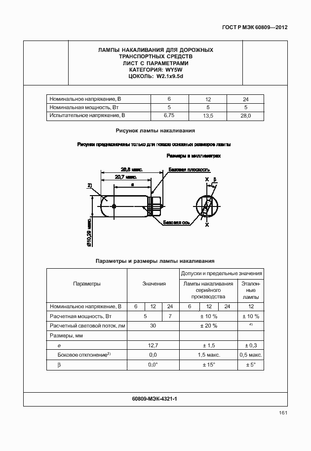 Страница 164 ГОСТ Р МЭК 60809-2012