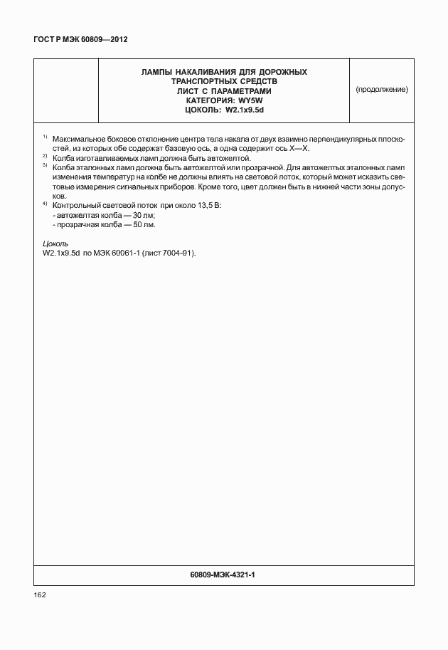 Страница 165 ГОСТ Р МЭК 60809-2012