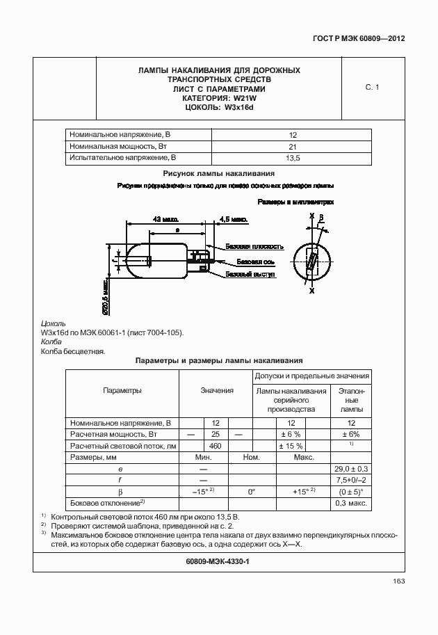 Страница 166 ГОСТ Р МЭК 60809-2012