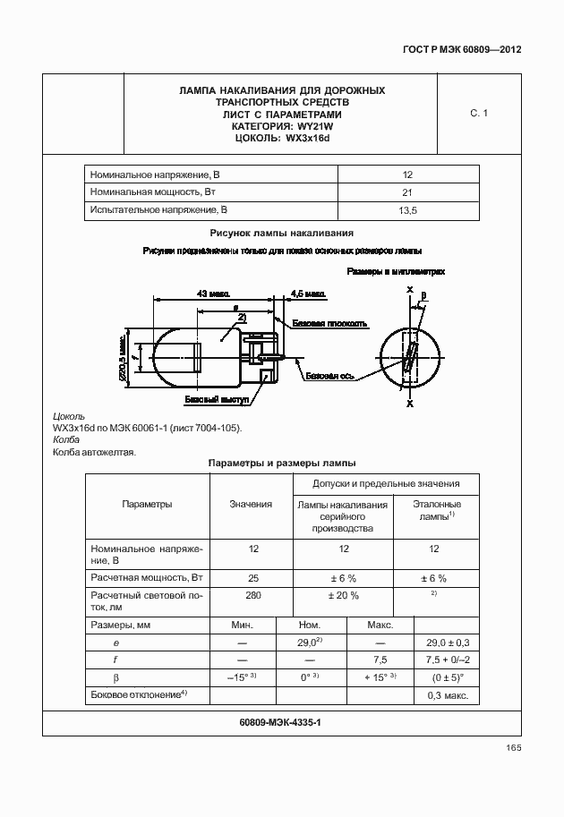 Страница 168 ГОСТ Р МЭК 60809-2012
