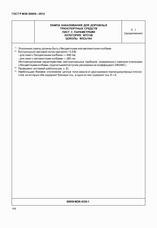 Страница 169 ГОСТ Р МЭК 60809-2012