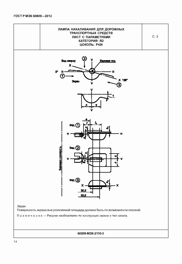 Страница 17 ГОСТ Р МЭК 60809-2012