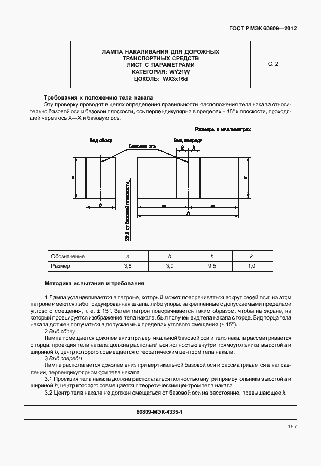 Страница 170 ГОСТ Р МЭК 60809-2012