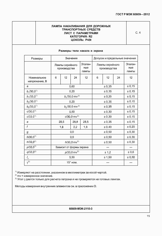 Страница 18 ГОСТ Р МЭК 60809-2012