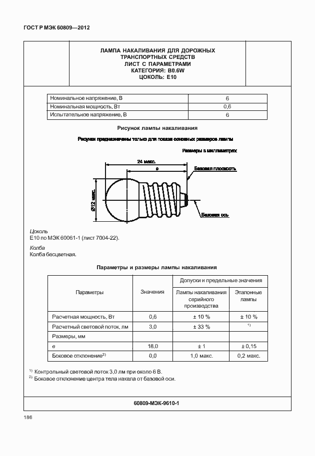 Страница 189 ГОСТ Р МЭК 60809-2012