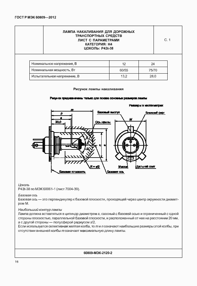 Страница 19 ГОСТ Р МЭК 60809-2012