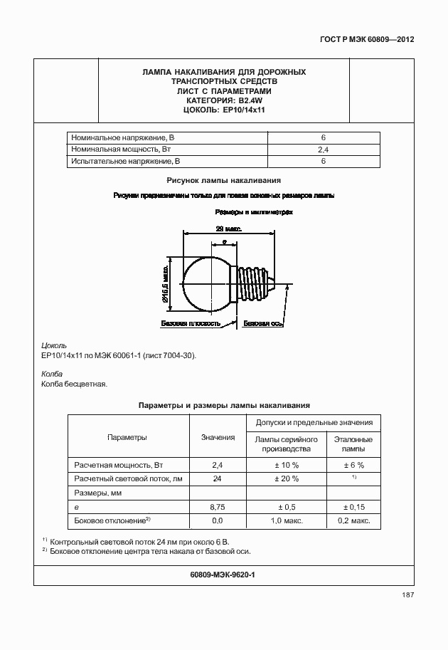Страница 190 ГОСТ Р МЭК 60809-2012