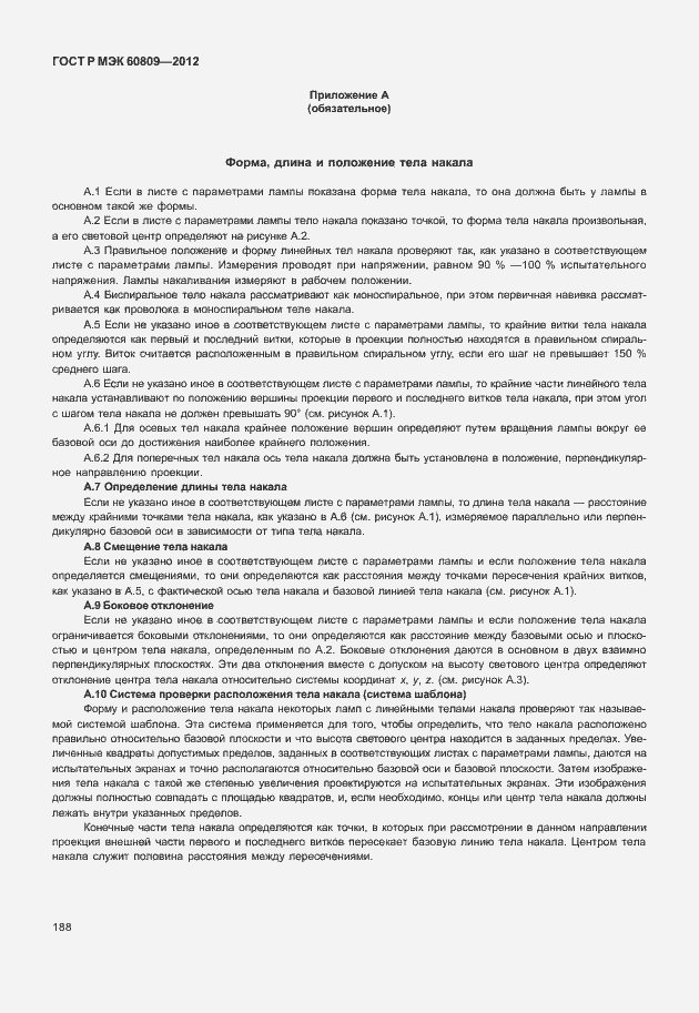 Страница 191 ГОСТ Р МЭК 60809-2012