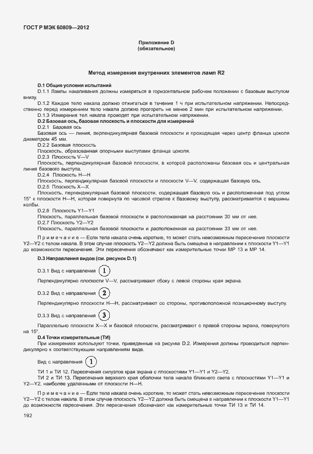 Страница 195 ГОСТ Р МЭК 60809-2012