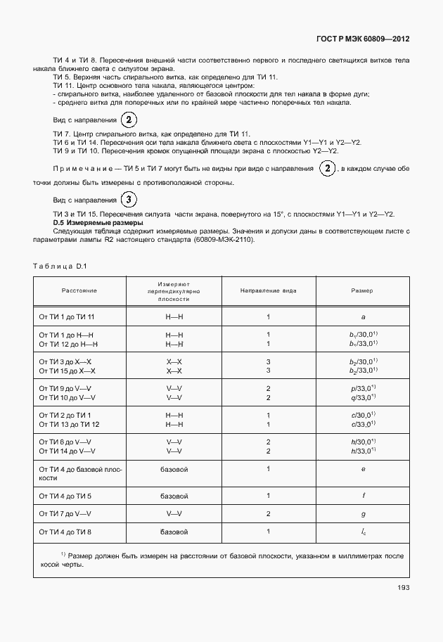 Страница 196 ГОСТ Р МЭК 60809-2012
