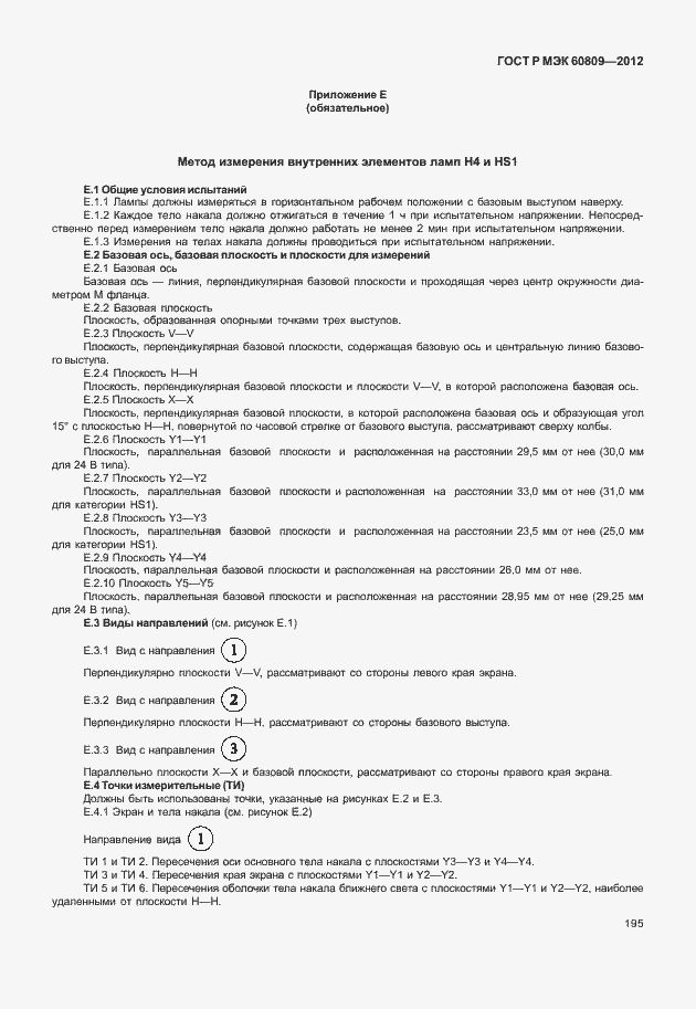 Страница 198 ГОСТ Р МЭК 60809-2012