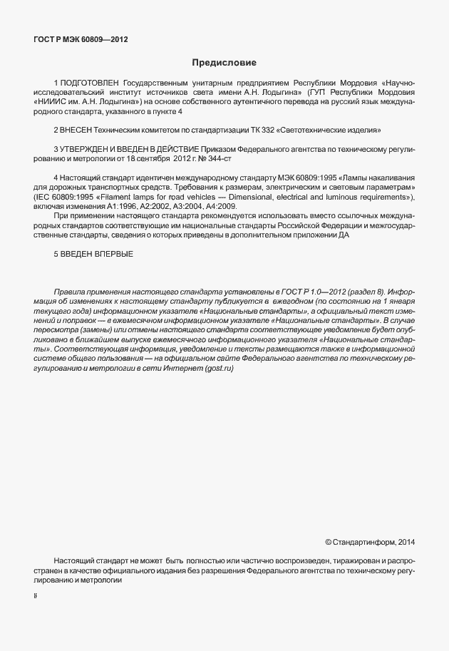 Страница 2 ГОСТ Р МЭК 60809-2012