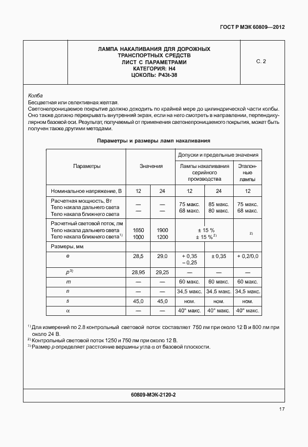Страница 20 ГОСТ Р МЭК 60809-2012