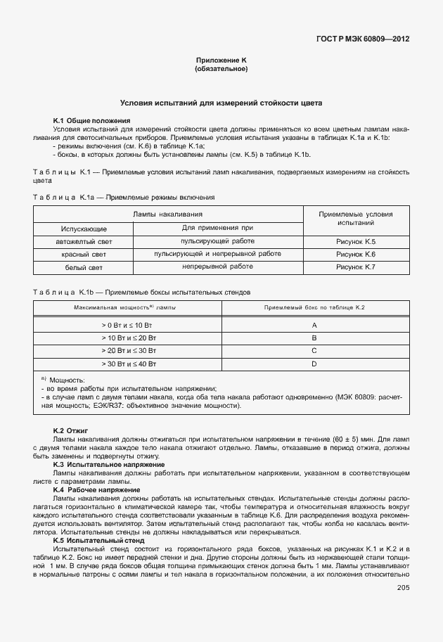Страница 208 ГОСТ Р МЭК 60809-2012